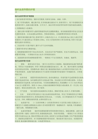 临时血透导管的护理
