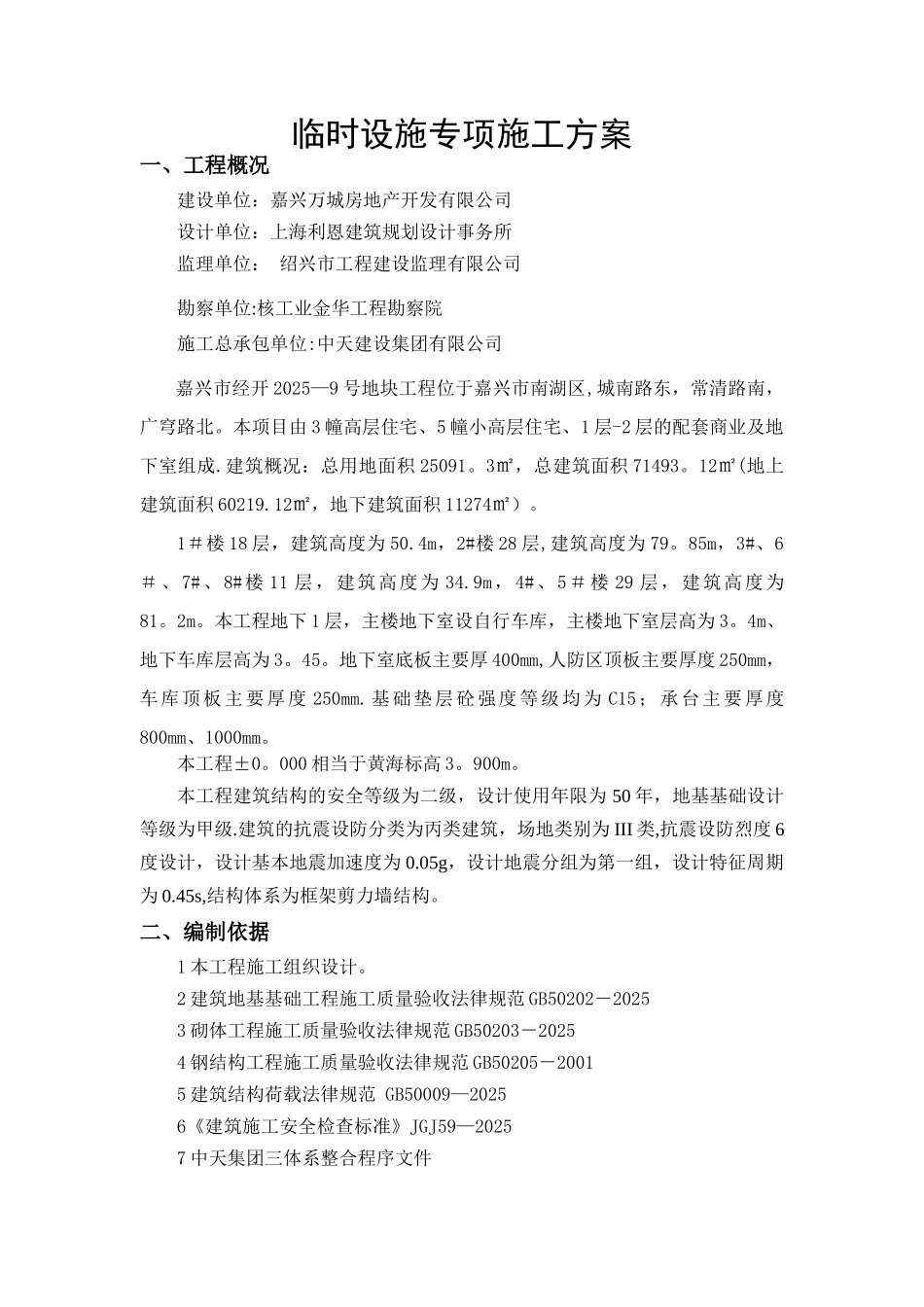 临时设施专项施工方案09509_第2页