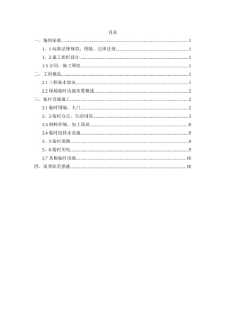 临时设施专项施工方案2025