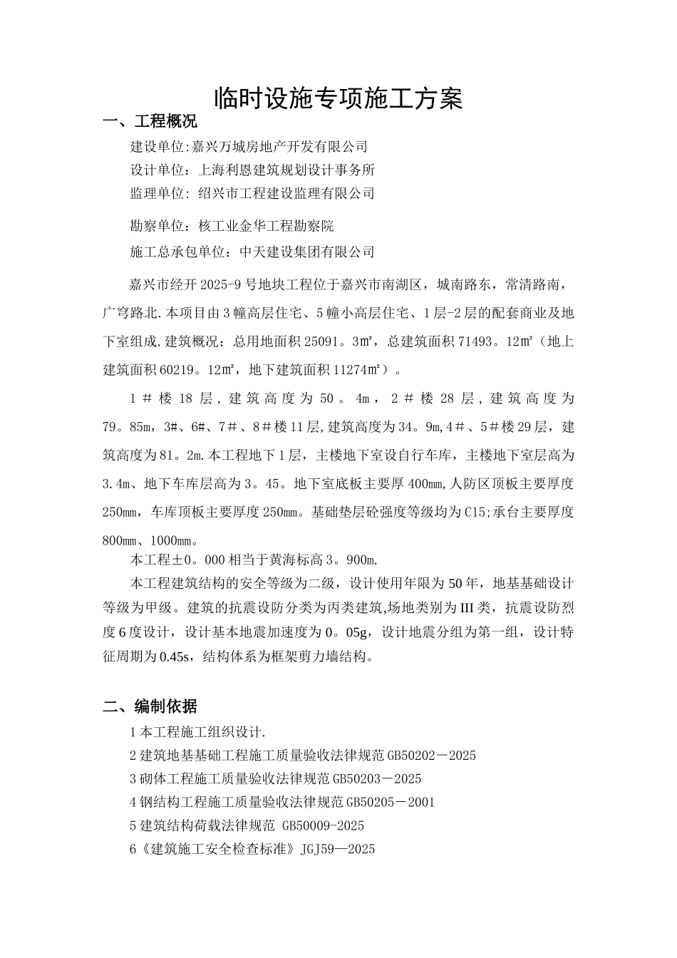 临时设施专项施工方案22276_第2页