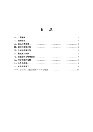 临时设施专项施工方案22276