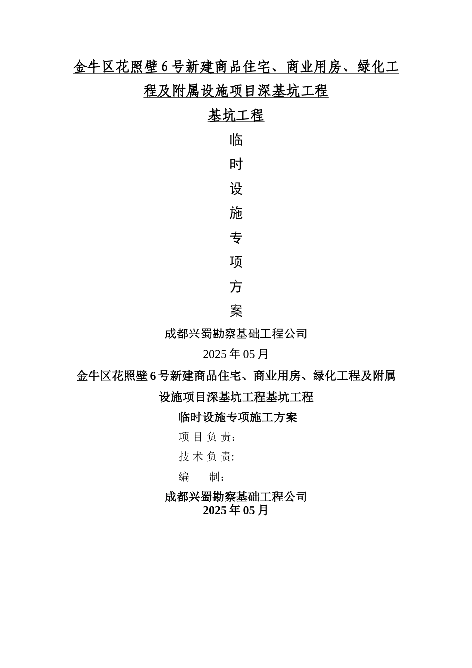 临时设施专项施工方案79232_第1页