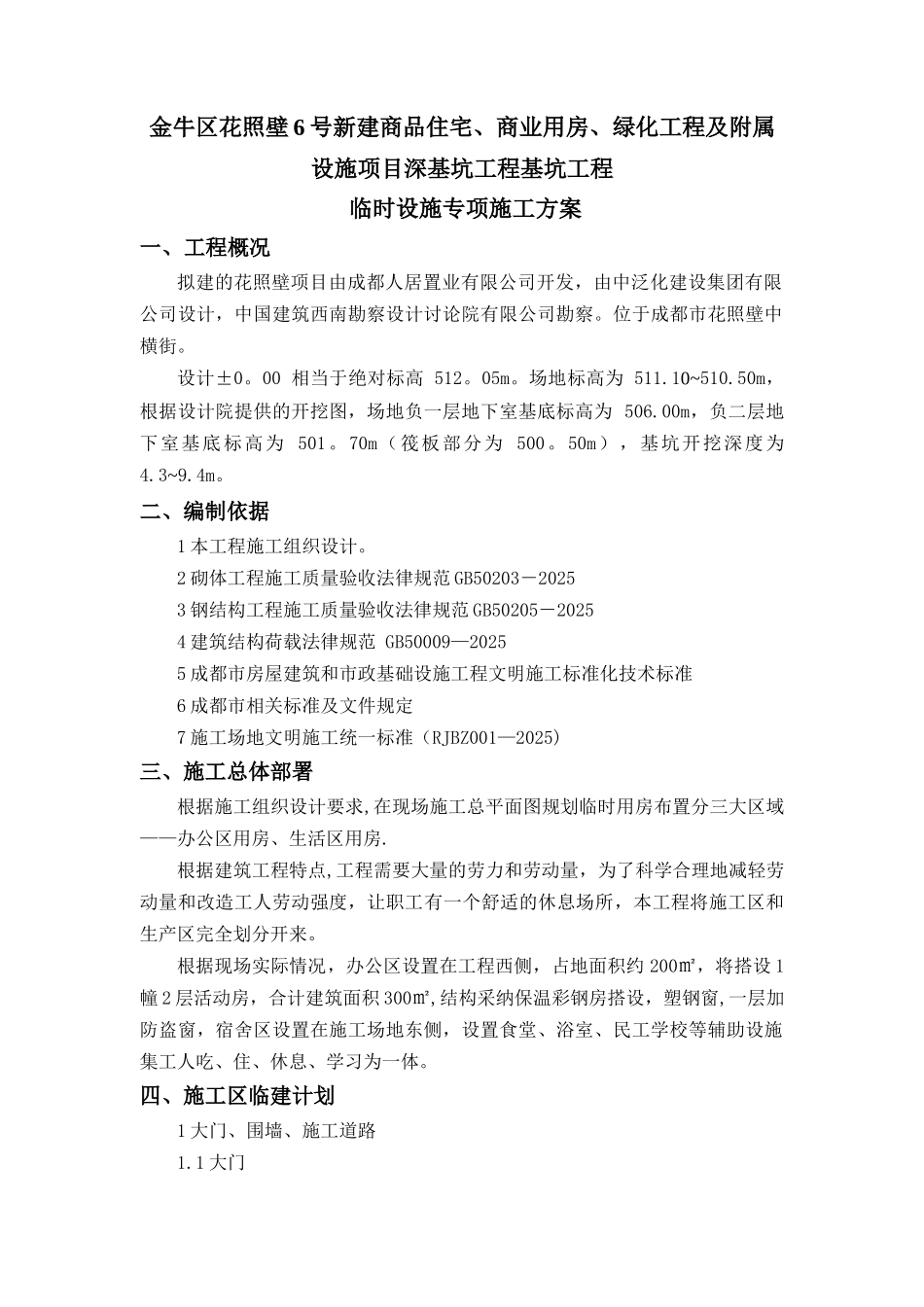 临时设施专项施工方案79232_第2页