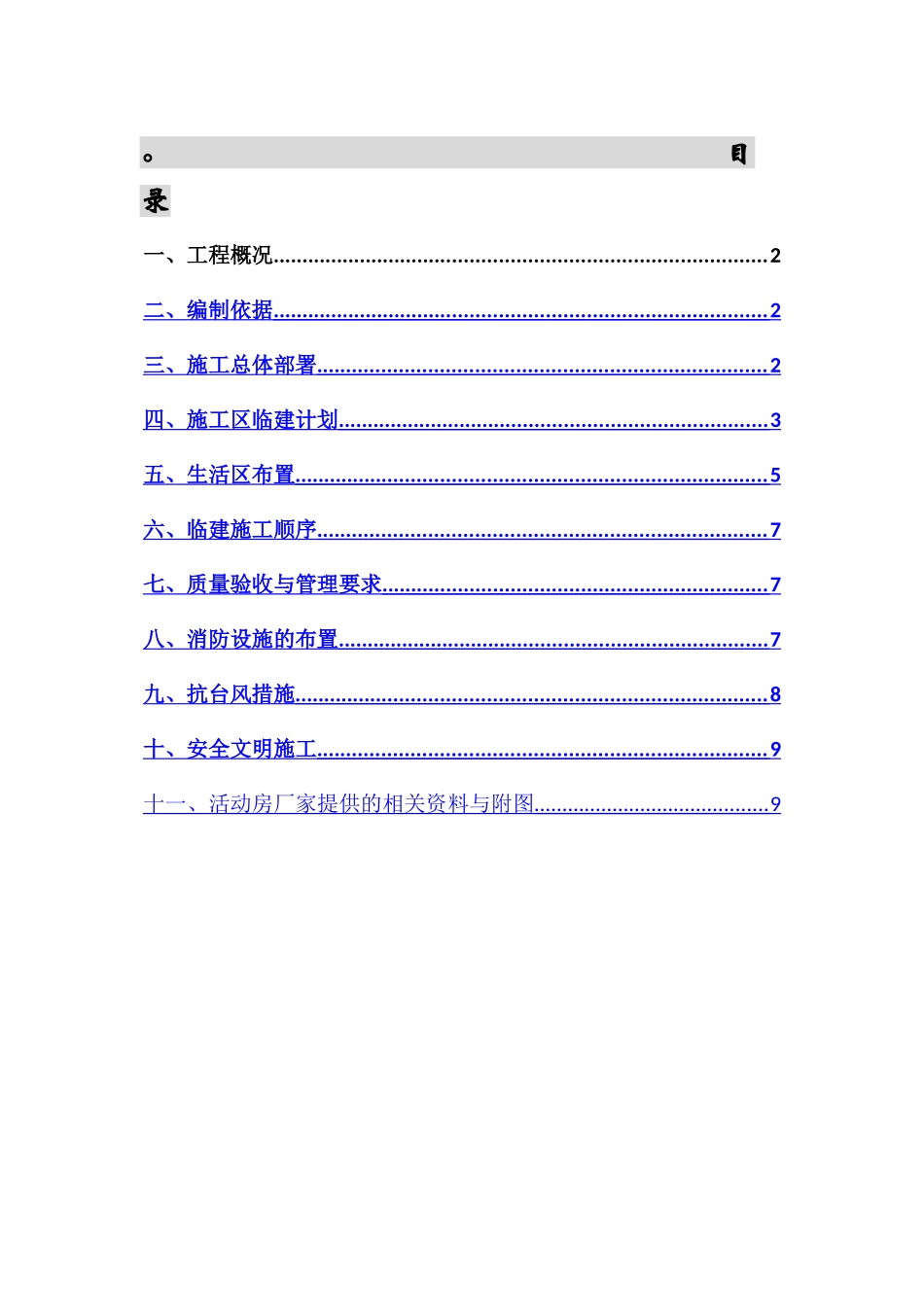 临时设施专项施工方案79256_第1页
