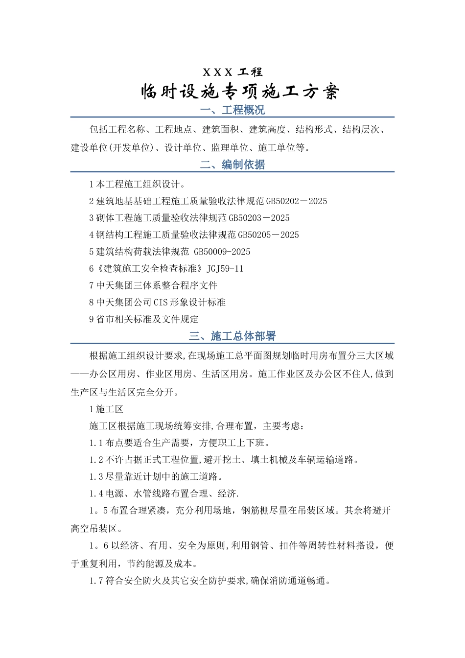 临时设施专项施工方案79256_第2页