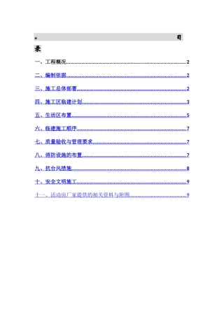 临时设施专项施工方案79256