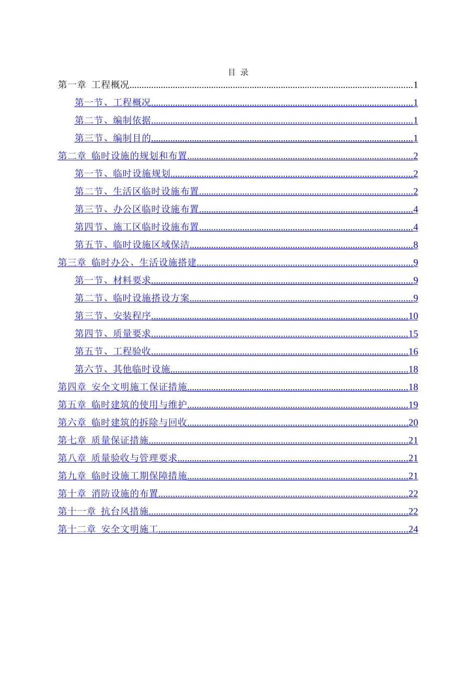 临时设施专项施工方案47172_第1页