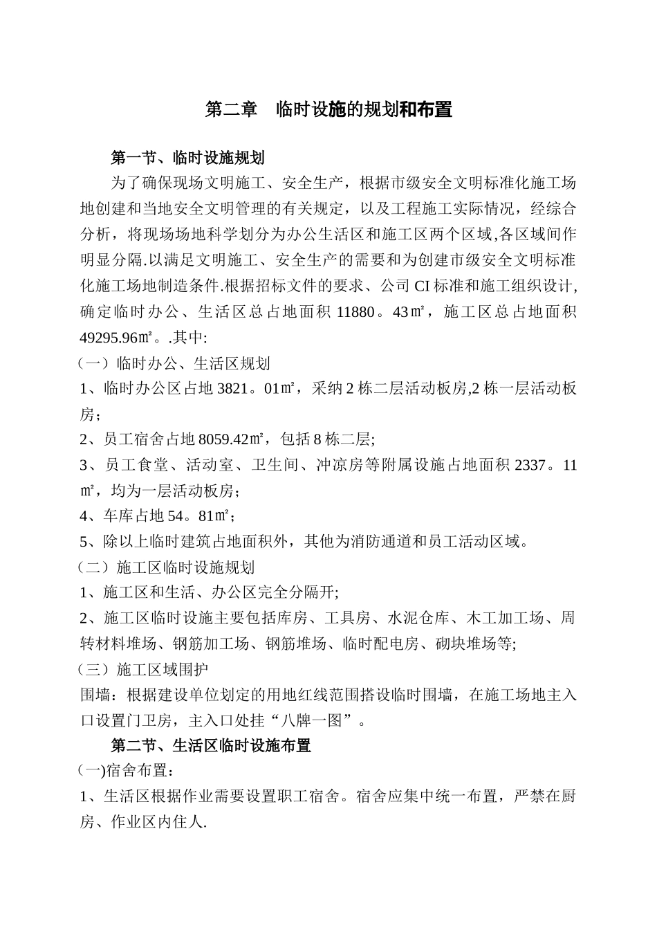 临时设施专项施工方案47172_第3页