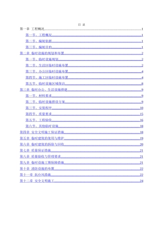 临时设施专项施工方案47172