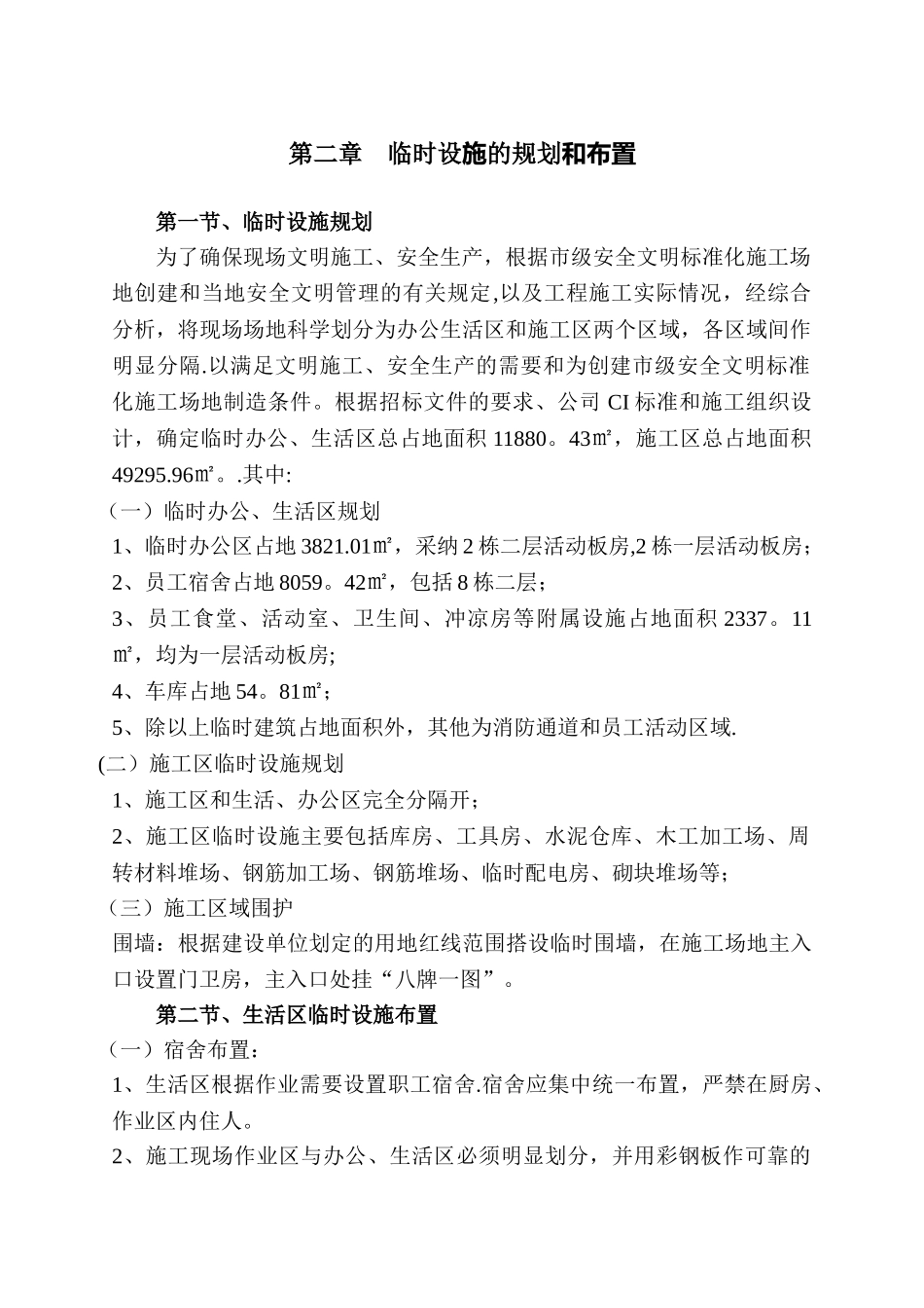 临时设施专项施工方案47097_第3页