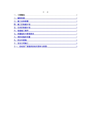 临时设施专项施工方案66843