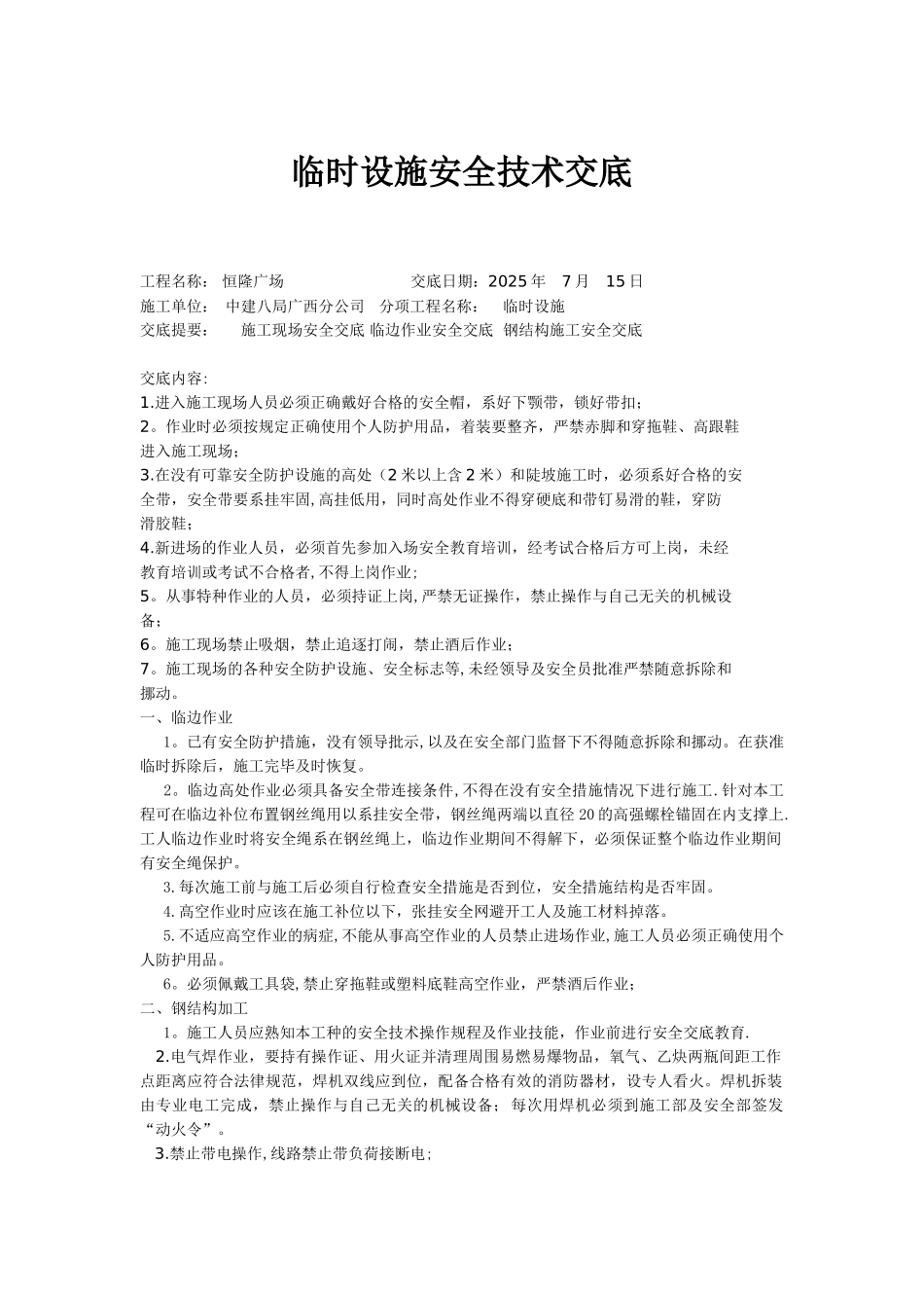 临时设施安全技术交底_第1页