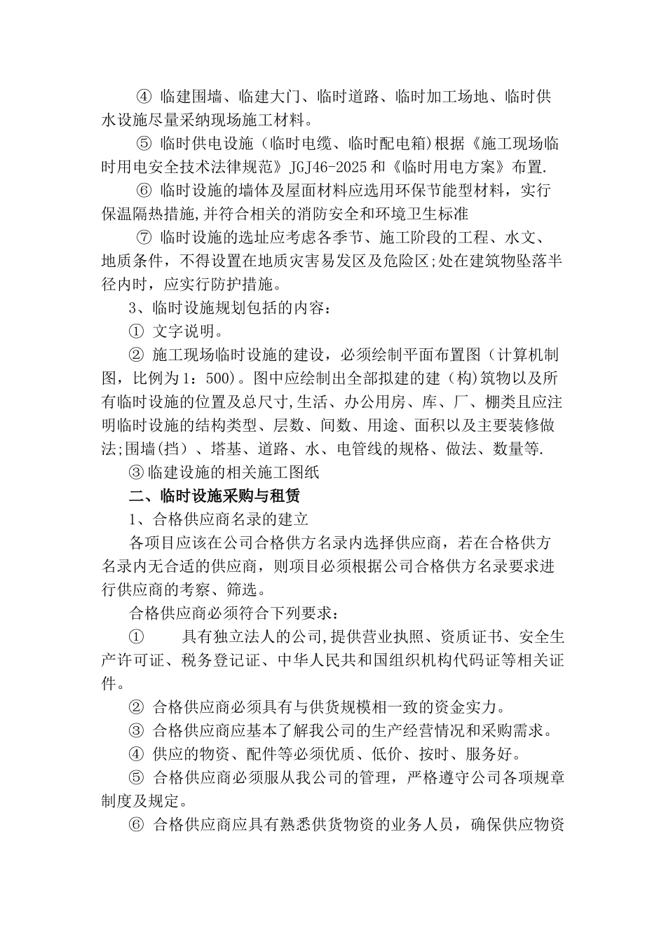 临时设施安全管理制度_第2页