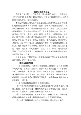 临时设施安全管理制度