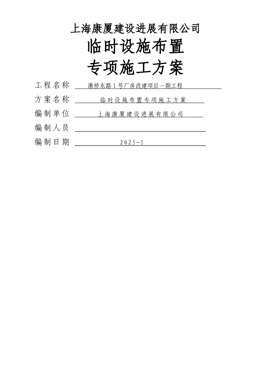 临时设施布置专项施工方案_第1页