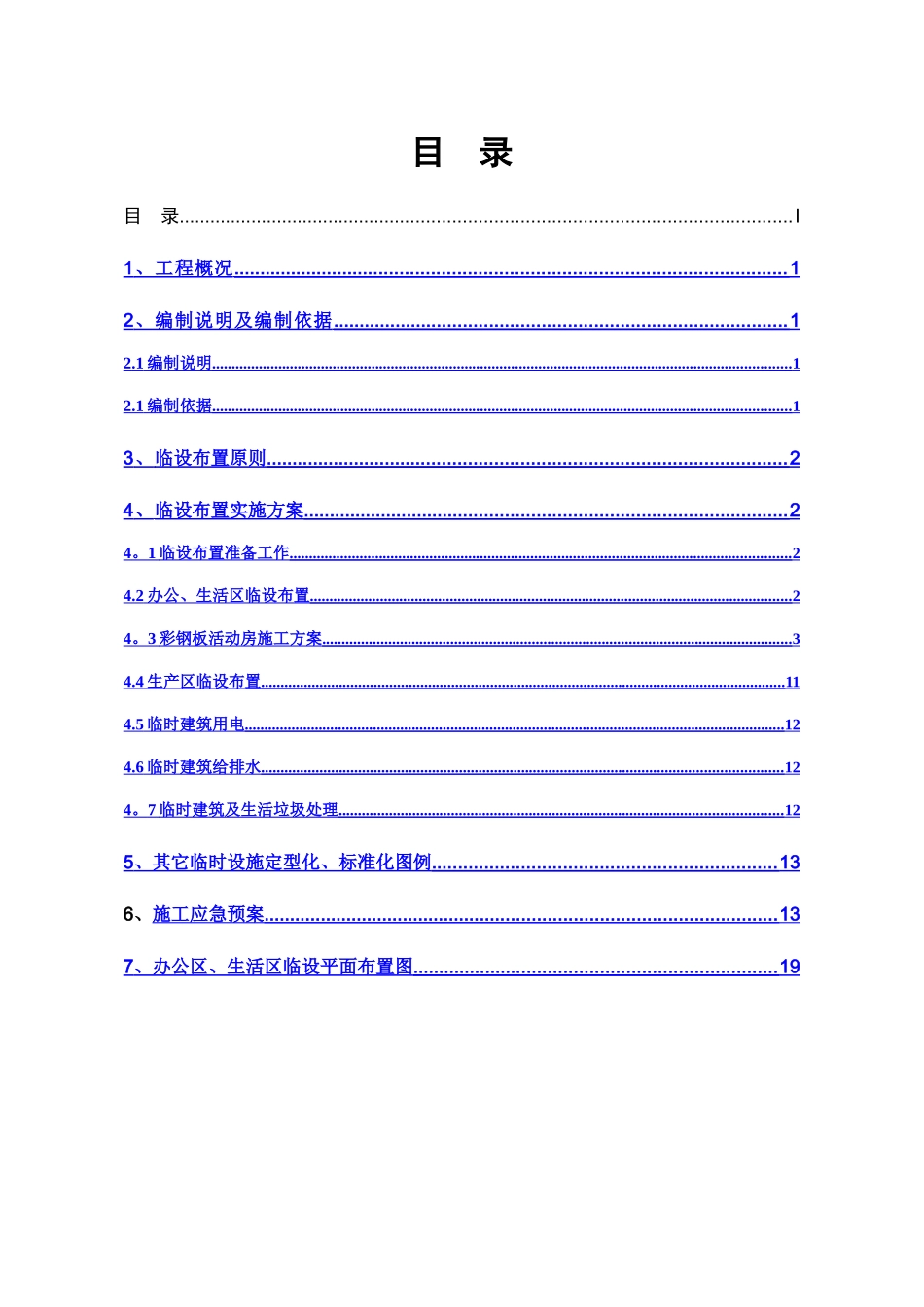临时设施布置专项施工方案_第2页