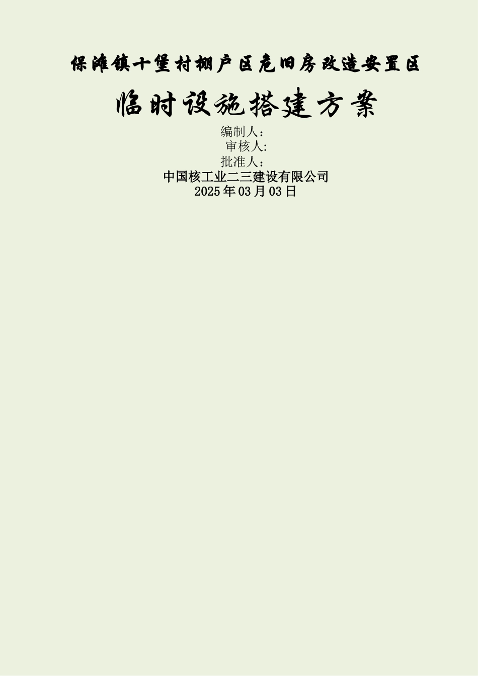 临时设施搭建方案_第1页