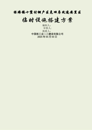 临时设施搭建方案