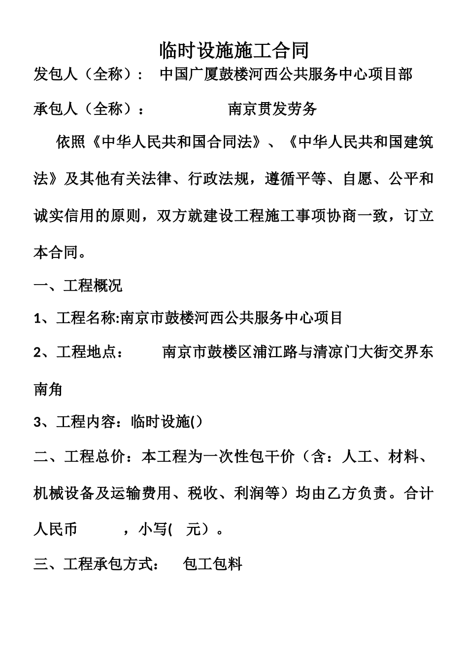 临时设施施工合同_第1页