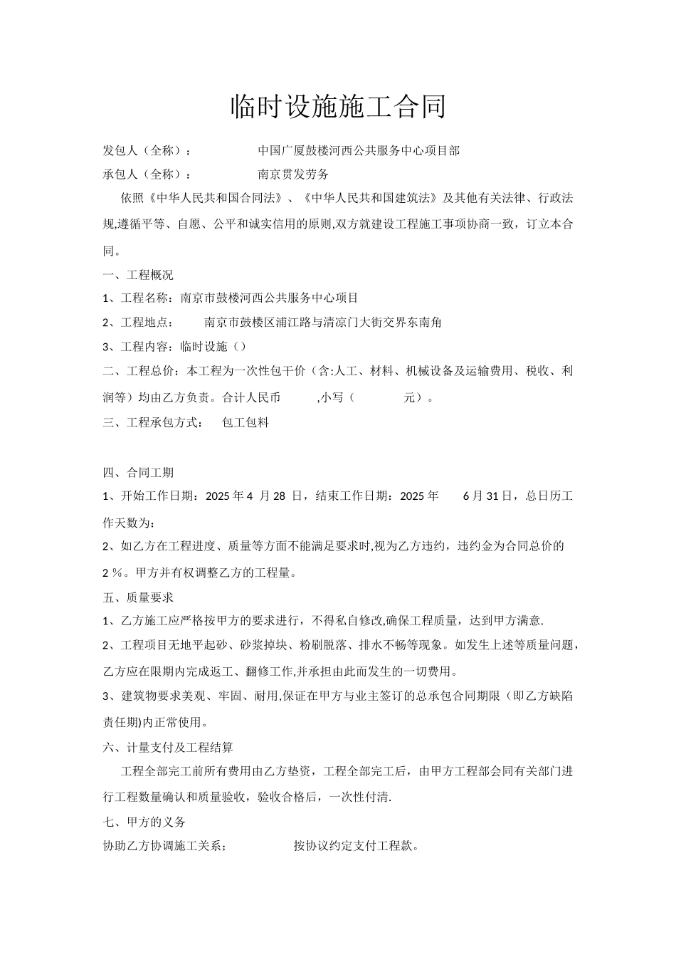 临时设施施工合同79348_第1页