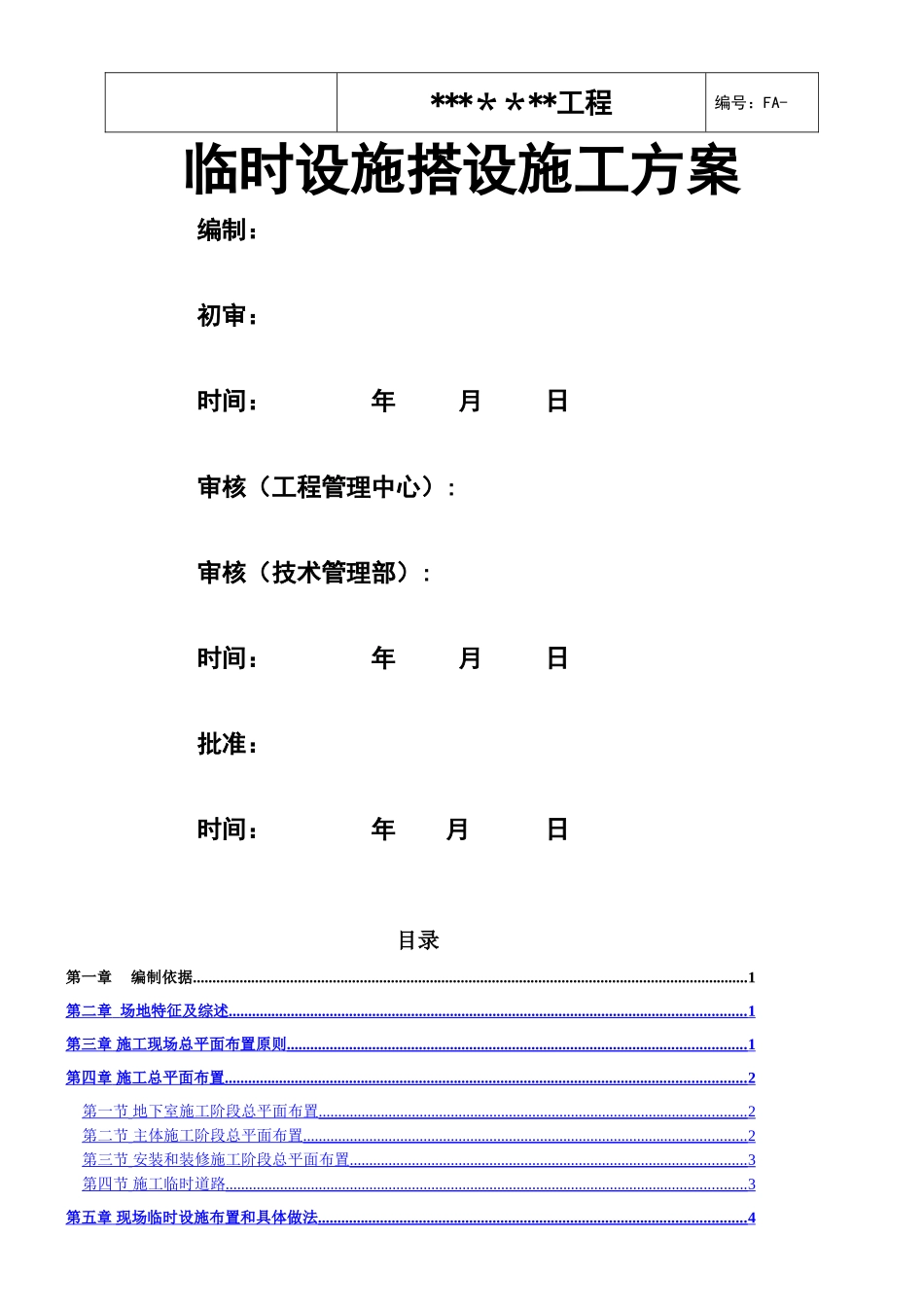 临时设施搭设施工方案_第1页