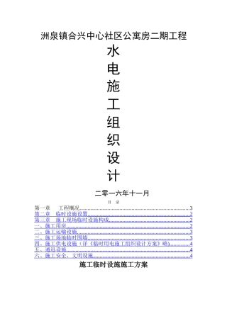 临时设施施工方案20506