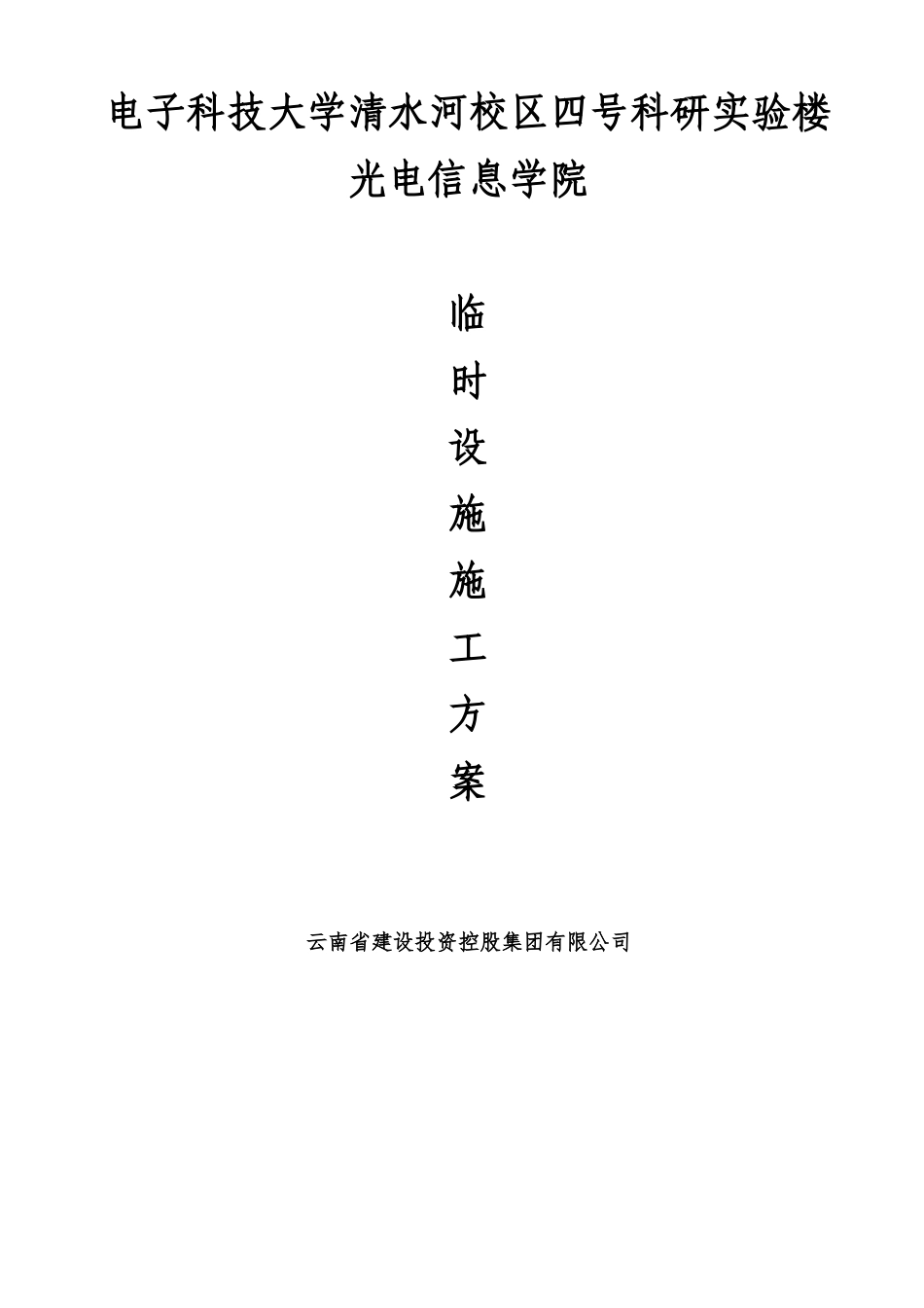 临时设施施工方案_第1页