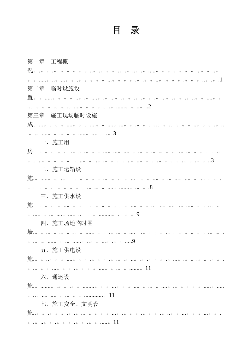 临时设施施工方案_第2页