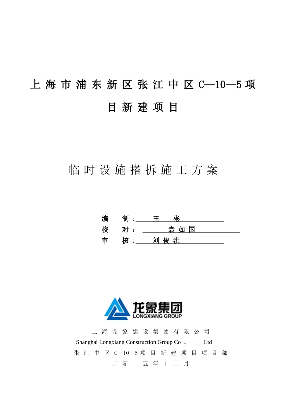 临时设施施工方案14150_第1页
