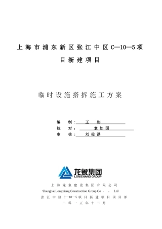 临时设施施工方案14150
