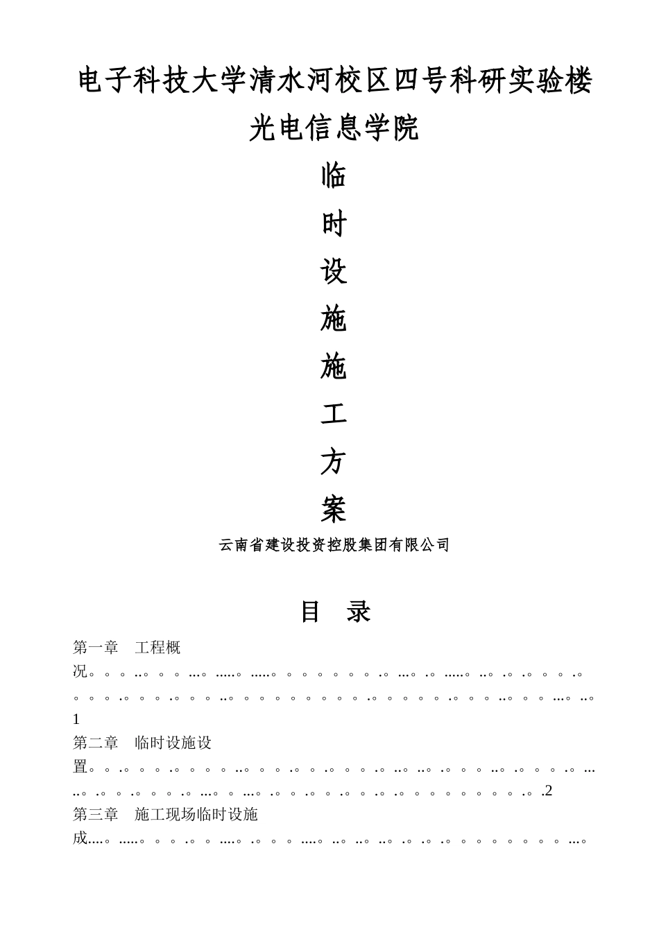 临时设施施工方案27599_第1页