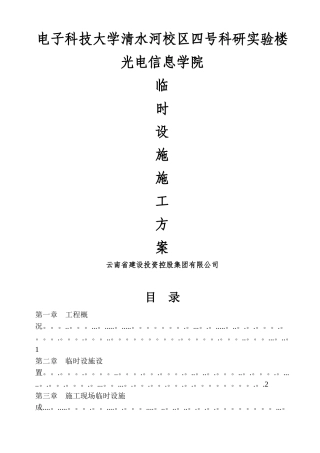 临时设施施工方案27599