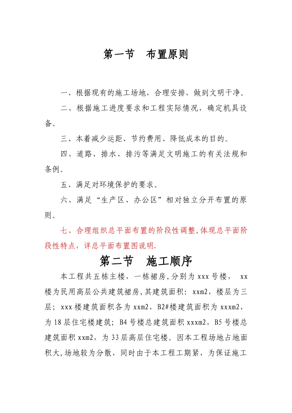 临时设施施工方案30029_第1页