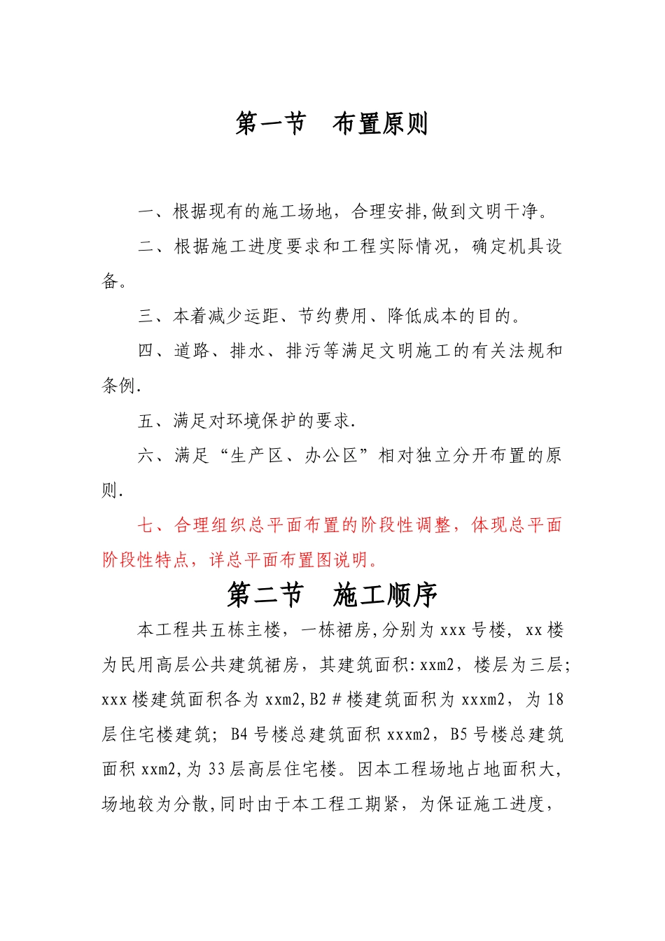 临时设施施工方案44748_第1页