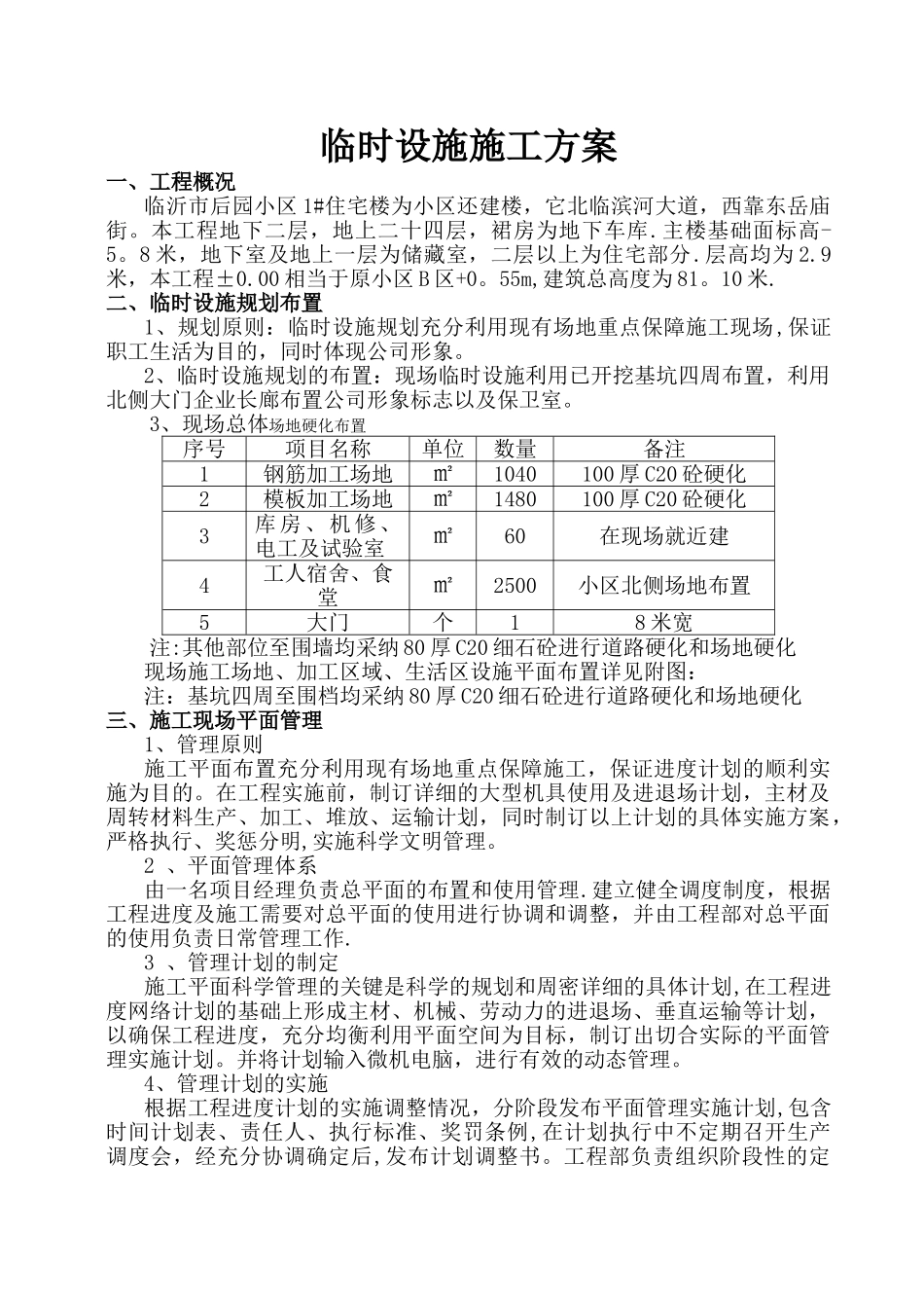 临时设施施工方案45450_第1页