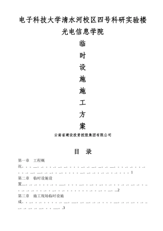 临时设施施工方案45476