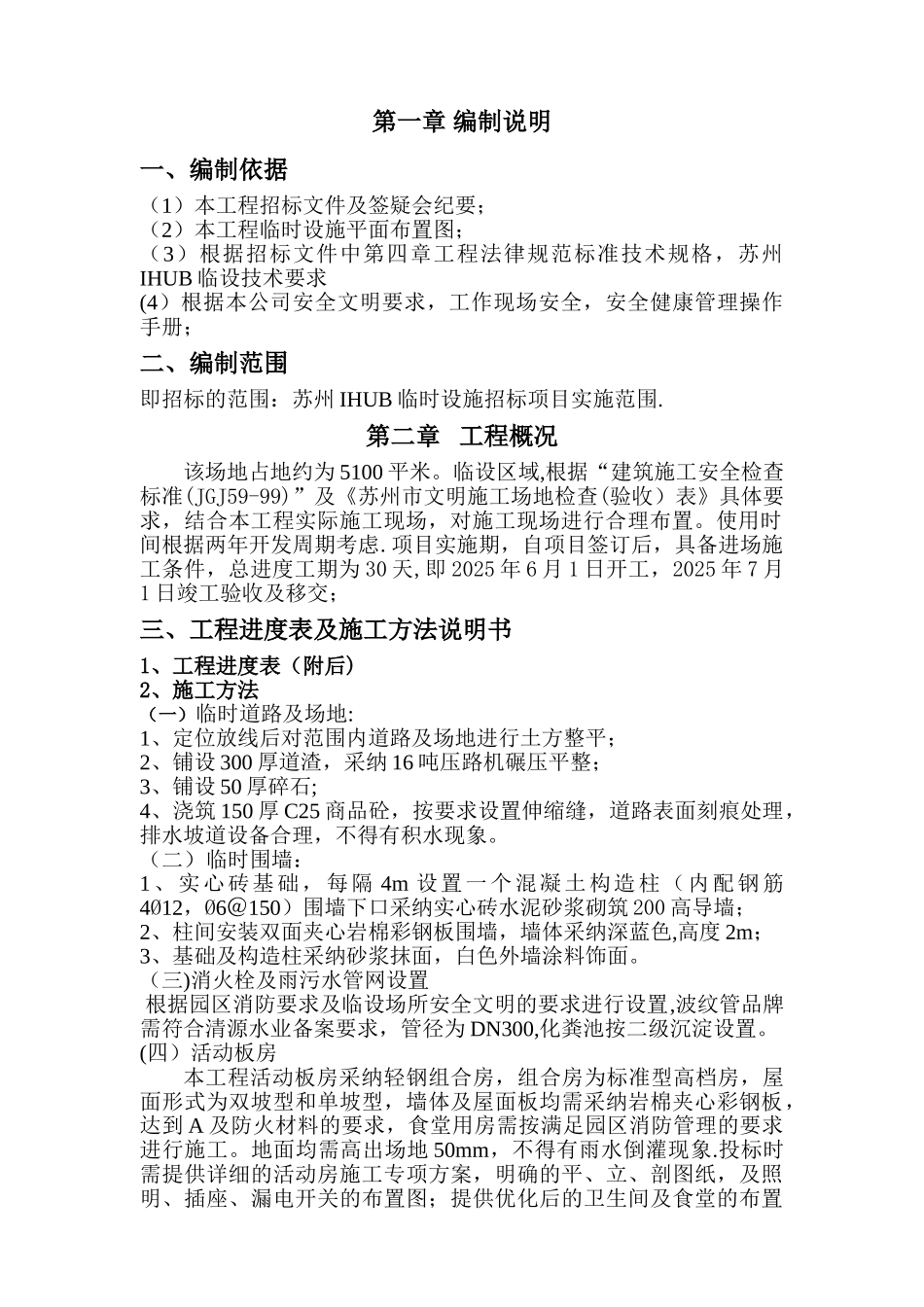 临时设施施工组织设计_第1页