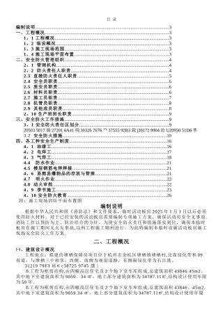 临时设施消防安全专项施工方案