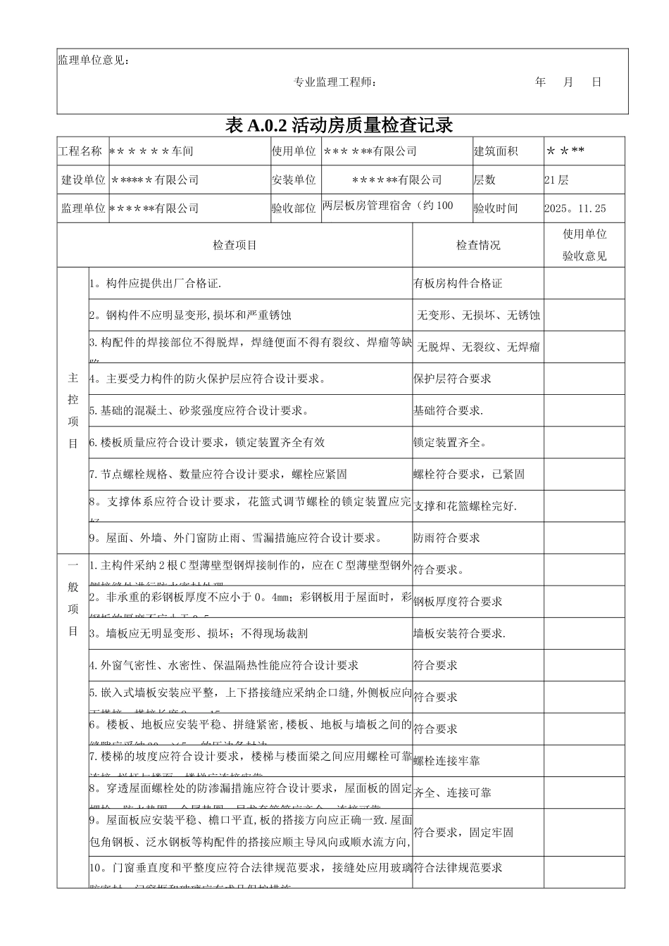 临时设施活动板房验收记录表_第3页