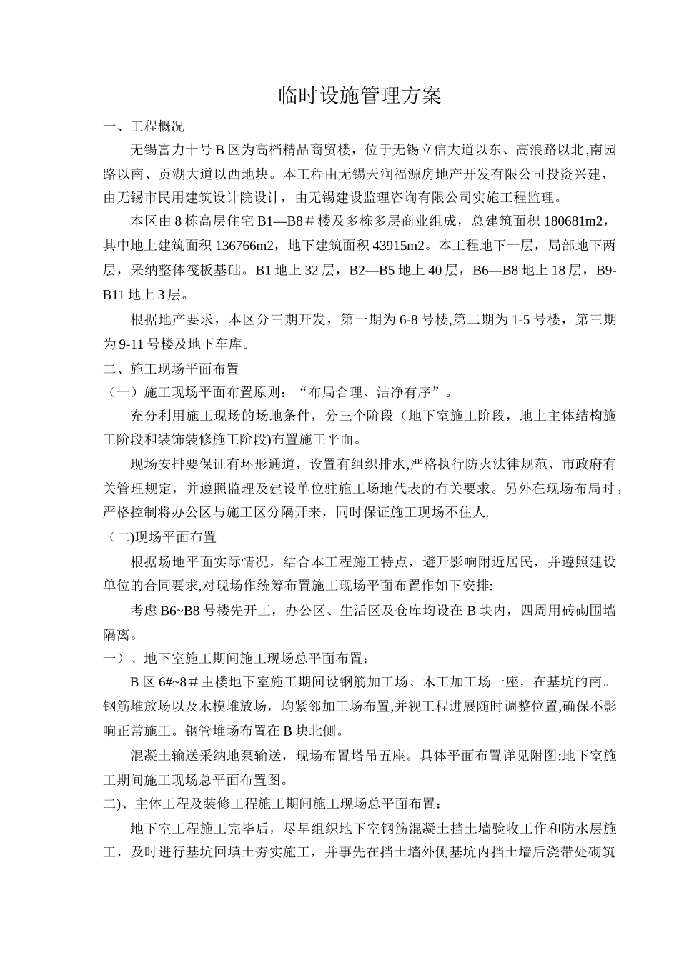 临时设施管理方案_第1页
