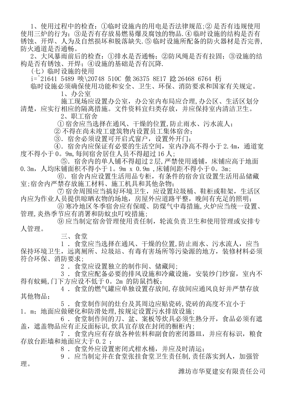 临时设施的采购、租赁、搭设与拆除、验收、检查、使用的相关管理规定_第2页