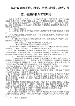 临时设施的采购、租赁、搭设与拆除、验收、检查、使用的相关管理规定