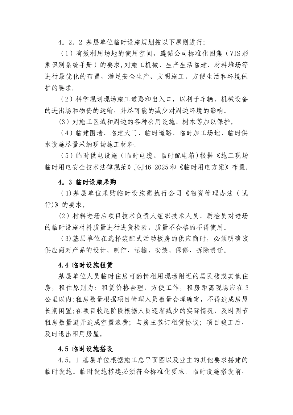 临时设施管理制度_第2页