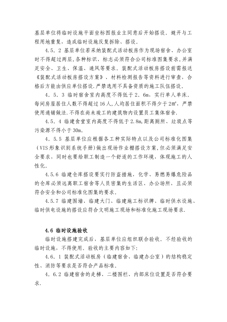 临时设施管理制度_第3页