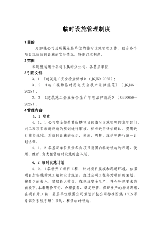 临时设施管理制度