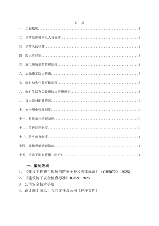 临时设施消防方案