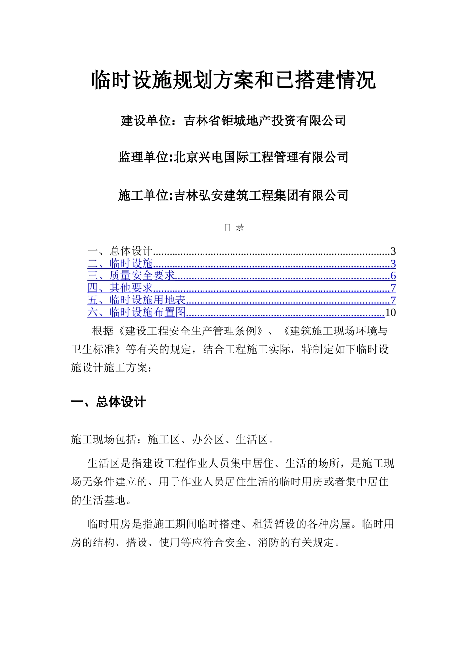 临时设施规划方案和已搭建情况_第1页