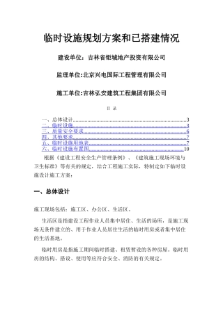 临时设施规划方案和已搭建情况