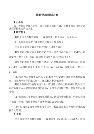 临时设施规划方案28400