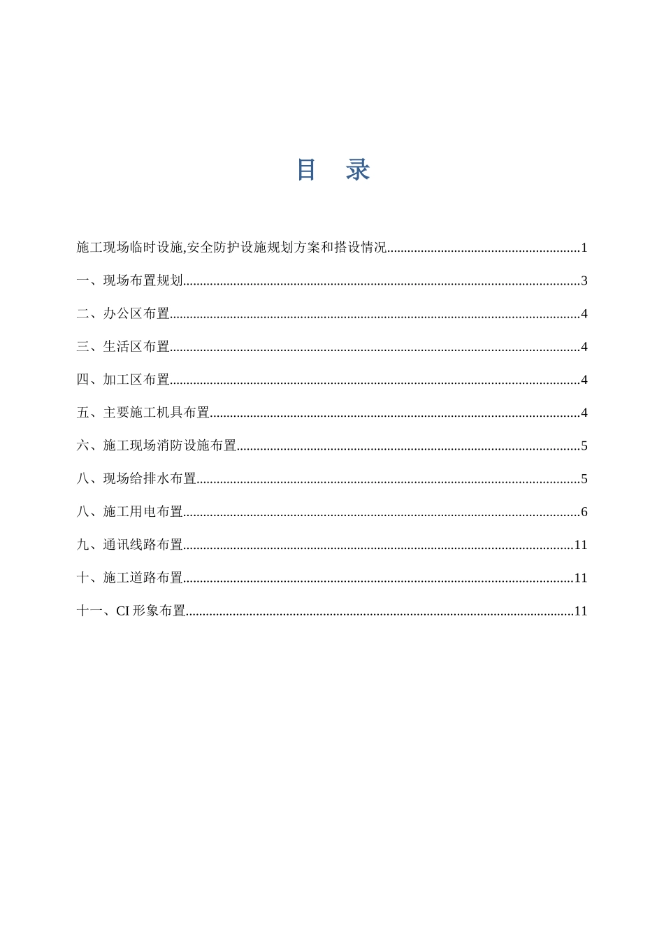临时设施规划方案及施工现场安全防护设施搭设计划_第2页